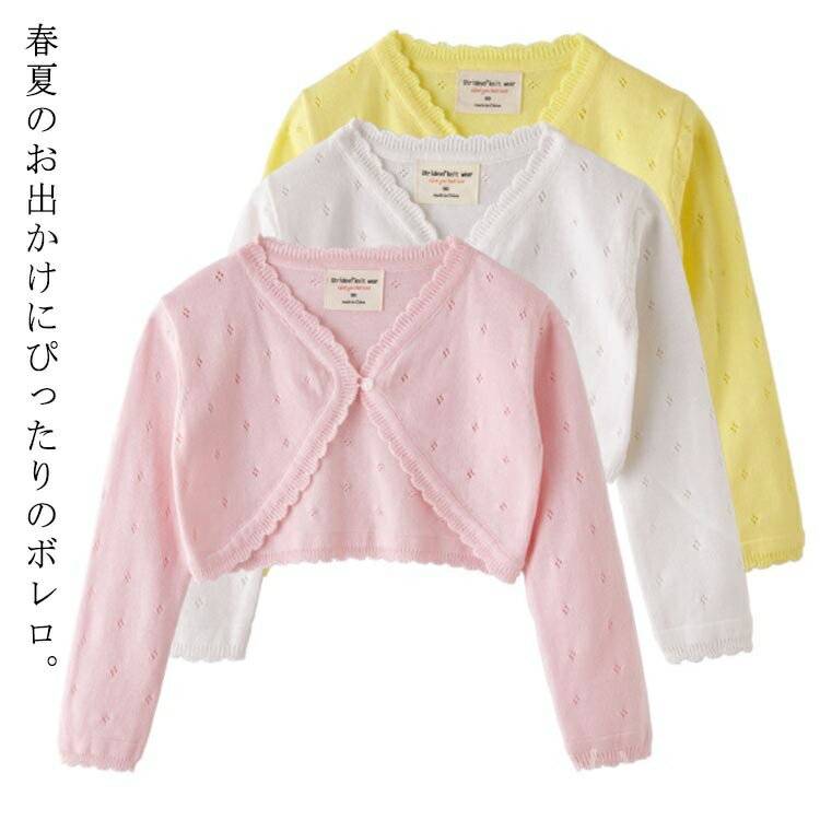 春夏のお出かけにぴったりのボレロ。女の子向けの可愛くておしゃれなトップスを取り揃えています。ハイゲージで丁寧に編み込まれているので、伸縮性に優れ、ストレスフリーな着心地です。ニット特有のチクチク感はなく、安心して着ていただけます。薄手なのでくるくるっと折りたためば、旅行やお出かけの体温調整に使え持ち運びにぴったり！バランス良く着こなしやすい短めの着丈で、ワンピースや人気のフレアスカートとの相性はバツグン！ サイズ 90 100 110 120 130 140 サイズについての説明 90 着丈22 バスト62 袖丈33 肩幅24100 着丈24 バスト68 袖丈35 肩幅26110 着丈26 バスト70 袖丈37 肩幅27120 着丈28 バスト74 袖丈39 肩幅28130 着丈30 バスト78 袖丈42 肩幅30140 着丈33 バスト82 袖丈45 肩幅32 素材 綿 色 ホワイト ブラック ピンク イエロー 備考 ●サイズ詳細等の測り方はスタッフ間で統一、徹底はしておりますが、実寸は商品によって若干の誤差(1cm〜3cm )がある場合がございますので、予めご了承ください。 ●製造ロットにより、細部形状の違いや、同色でも色味に多少の誤差が生じます。 ●パッケージは改良のため予告なく仕様を変更する場合があります。 ▼商品の色は、撮影時の光や、お客様のモニターの色具合などにより、実際の商品と異なる場合がございます。あらかじめ、ご了承ください。 ▼生地の特性上、やや匂いが強く感じられるものもございます。数日のご使用や陰干しなどで気になる匂いはほとんど感じられなくなります。 ▼同じ商品でも生産時期により形やサイズ、カラーに多少の誤差が生じる場合もございます。 ▼他店舗でも在庫を共有して販売をしている為、受注後欠品となる場合もございます。予め、ご了承お願い申し上げます。 ▼出荷前に全て検品を行っておりますが、万が一商品に不具合があった場合は、お問い合わせフォームまたはメールよりご連絡頂けます様お願い申し上げます。速やかに対応致しますのでご安心ください。