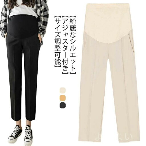 【送料無料】妊婦服 動きやすい スラックス レディース オフィス 9分丈パンツ 美シルエット ストレート 仕事 調節可能 料無料アジャスター 【送料無料】妊婦服 動きやすい スラックス レディース オフィス 9分丈パンツ 美シルエット ストレート 仕事 調節可能 料無料アジャスター