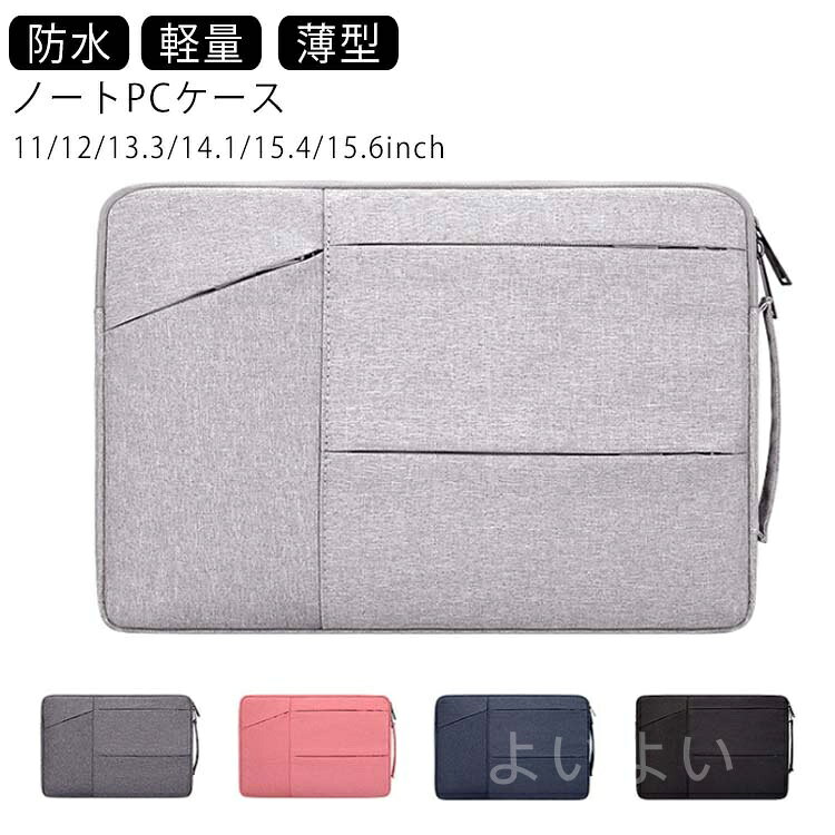 11/12インチ 13.3インチ 14.1インチ 15.4インチ 15.6インチ 【素材】 ナイロン ポリエステル 【特徴】お洒落で実用性に優れ、軽量で持ち運び楽々！衝撃吸収性も高くノートPCを守ります。収納スペースが豊富なのでPC、タブレット、スマホ、ケーブル類を上手に収納できます。 11/12インチ 13.3インチ 14.1インチ 15.4インチ 15.6インチ についての説明 11/12インチ 13.3インチ 14.1インチ 15.4インチ 15.6インチ 素材 ナイロン ポリエステル 色 黒 ダークグレー グレー ピンク ネイビー 備考 注意★洗濯時、色落ちがございます。他の物とのお洗濯もお控えくださいませ。 湿気を含んだ状態や水を含んだまま放置しないでください。 この製品は洗濯で若干縮むことがあります。洗濯機は使用できません。※ベージュ×モカのみ使用糸の関係上、風合いが少々異なります。 ●色合いはモニター環境により若干の誤差が出ます。 ●綿混合商品は洗濯時に多少縮む事がございます。 ●本製品は生産過程におきまして、生地を織る際の糸の継ぎ目や多少のほつれが生じることがありまが、品質上は問題ありません。また、生地の織りに他繊維が混紡している場合もございます。 ▼色落ちの恐れがございますので、他のものとは分けて洗濯してください。 ▼タンブラー乾燥はお避け下さい。 ▼洗濯の際は他の物と区別して、漂白剤を避け、手洗いを お勧めします。当店は他の店舗と在庫を共有し、商品の販売をおこなうとおりますため、ご注文をいただいた商品が在庫切れの状態になっている可能性をご承知おきください。通常の商品は発送まで約5日間を予想しておりますが、発送前には全ての商品を精密に検査いたしますが、万一商品の汚損、破損、故障や在庫不足の状況が発生した場合は、当店より3営業日以内に電話または電子メールにてご連絡いたします。その際はご不便をおかけいたしますが、ご了承のほどよろしくお願いいたします。11/12インチ 13.3インチ 14.1インチ 15.4インチ 15.6インチ 【素材】 ナイロン ポリエステル 【特徴】お洒落で実用性に優れ、軽量で持ち運び楽々！衝撃吸収性も高くノートPCを守ります。収納スペースが豊富なのでPC、タブレット、スマホ、ケーブル類を上手に収納できます。 11/12インチ 13.3インチ 14.1インチ 15.4インチ 15.6インチ についての説明 11/12インチ 13.3インチ 14.1インチ 15.4インチ 15.6インチ 素材 ナイロン ポリエステル 色 黒 ダークグレー グレー ピンク ネイビー 備考 注意★洗濯時、色落ちがございます。他の物とのお洗濯もお控えくださいませ。 湿気を含んだ状態や水を含んだまま放置しないでください。 この製品は洗濯で若干縮むことがあります。洗濯機は使用できません。※ベージュ×モカのみ使用糸の関係上、風合いが少々異なります。 ●色合いはモニター環境により若干の誤差が出ます。 ●綿混合商品は洗濯時に多少縮む事がございます。 ●本製品は生産過程におきまして、生地を織る際の糸の継ぎ目や多少のほつれが生じることがありまが、品質上は問題ありません。また、生地の織りに他繊維が混紡している場合もございます。 ▼色落ちの恐れがございますので、他のものとは分けて洗濯してください。 ▼タンブラー乾燥はお避け下さい。 ▼洗濯の際は他の物と区別して、漂白剤を避け、手洗いを お勧めします。当店は他の店舗と在庫を共有し、商品の販売をおこなうとおりますため、ご注文をいただいた商品が在庫切れの状態になっている可能性をご承知おきください。通常の商品は発送まで約5日間を予想しておりますが、発送前には全ての商品を精密に検査いたしますが、万一商品の汚損、破損、故障や在庫不足の状況が発生した場合は、当店より3営業日以内に電話または電子メールにてご連絡いたします。その際はご不便をおかけいたしますが、ご了承のほどよろしくお願いいたします。