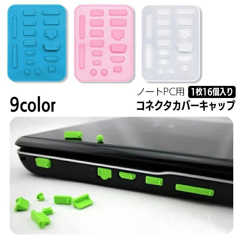 【送料無料】コネクタカバー 防塵キャップ 16個入り パソコン ノートPC 保護キャップ 保護カバー シリコン 端子 コネクタキャップ