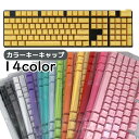 【送料無料】カラーキーキャップ 透光 樹脂製 英語104キー 英語配列 カナなし メカニカルキーボード用 交換用 Cherry MX PCアクセサリー