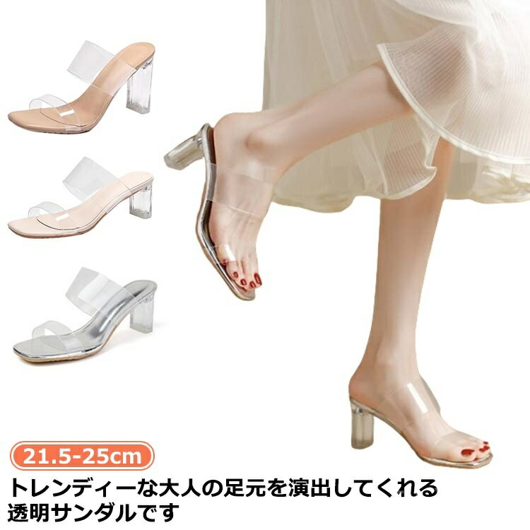 【送料無料】太ヒール レディース ミュール 透明 透明 サンダル チャンキーヒール 5/7/9cm 美脚サンダル ダブルベルト 美脚 サンダル