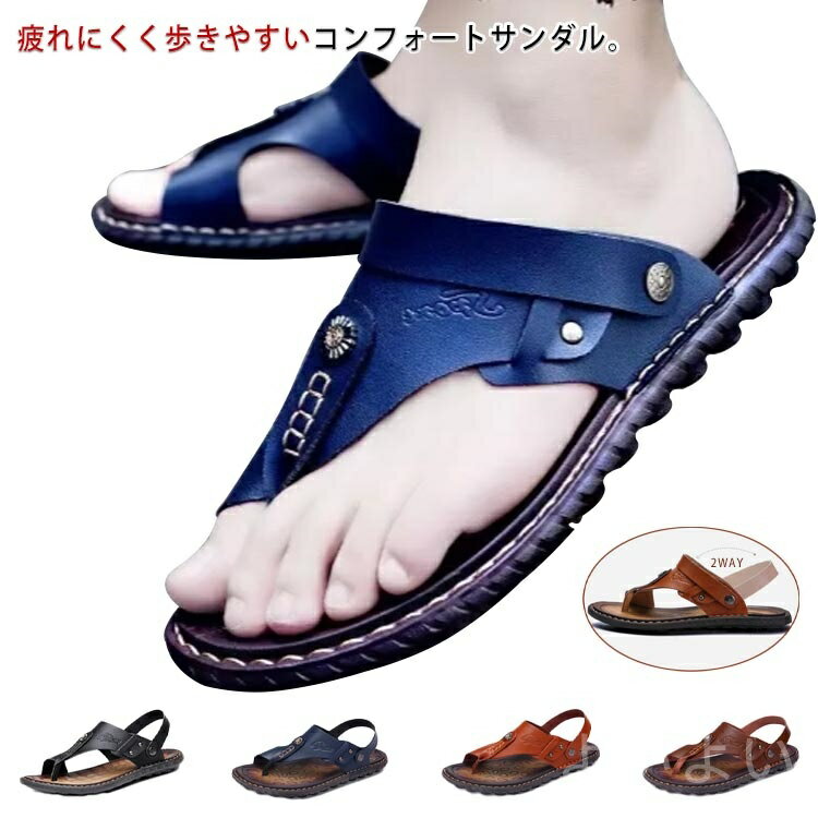 疲れにくく歩きやすいコンフォートサンダル。足にピッタリとフィットするソールで、とても履き心地が良いです。バンド回転させることが出来るので、 バックバンドにしてシッカリ履くも良し、上にあげてサッと履くも良しです。落ち着いた雰囲気のデザインで、オフィス履きに最適な一足です。バックストラップ付きなので、カカトで固定することができる2WAYタイプ。春夏の定番として押さえたいデザインが目を引くメンズサンダル！ サイズ 38 39 40 41 42 43 44 45 46 47 サイズについての説明 38 24.0cm 39 24.5cm 40 25.0cm 41：25.5cm 42：26.0cm 43：26.5cm 44：27.0cm 45：27.5cm 46：28.0cm 47：28.5cm ※サイズ表の実寸法は商品によって0.5-1cm程度の誤差がある場合がございます。 素材 PU 色 標*黒 標*紺 標*浅茶 標*茶 備考 ●サイズ詳細等の測り方はスタッフ間で統一、徹底はしておりますが、実寸は商品によって若干の誤差(1cm〜3cm )がある場合がございますので、予めご了承ください。 ●商品の色は、撮影時の光や、お客様のモニターの色具合などにより、実際の商品と異なる場合がございます。あらかじめ、ご了承ください。●製品によっては、生地の特性上、洗濯時に縮む場合がございますので洗濯時はご注意下さいませ。▼色味の強い製品によっては他の衣類などに色移りする場合もございますので、速やかに（脱水、乾燥等）するようにお願いいたします。 ▼生地によっては摩擦や汗、雨などで濡れた時は、他の製品に移染する恐れがございますので、着用の際はご注意下さい。▼生地の特性上、やや匂いが強く感じられるものもございます。数日のご使用や陰干しなどで気になる匂いはほとんど感じられなくなります。