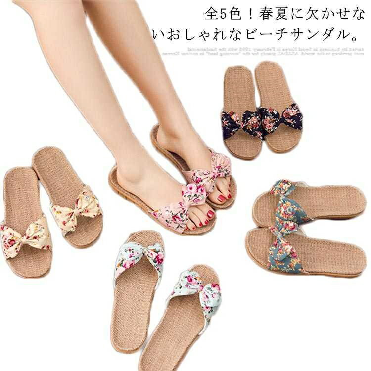 【送料無料】サンダル スリッパ カジュアルサンダル 花柄サンダル リボン フラワー 麻 フラットソール 滑りにくい 可愛い 春夏 靴 シューズ