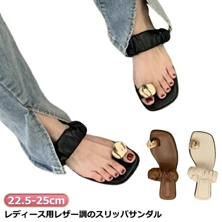 【送料無料】夏用 親指リング 柔らかい フラットサンダル 歩きやすい スクエアトゥ かかとなし 滑り止め レディース トングサンダル 女性用
