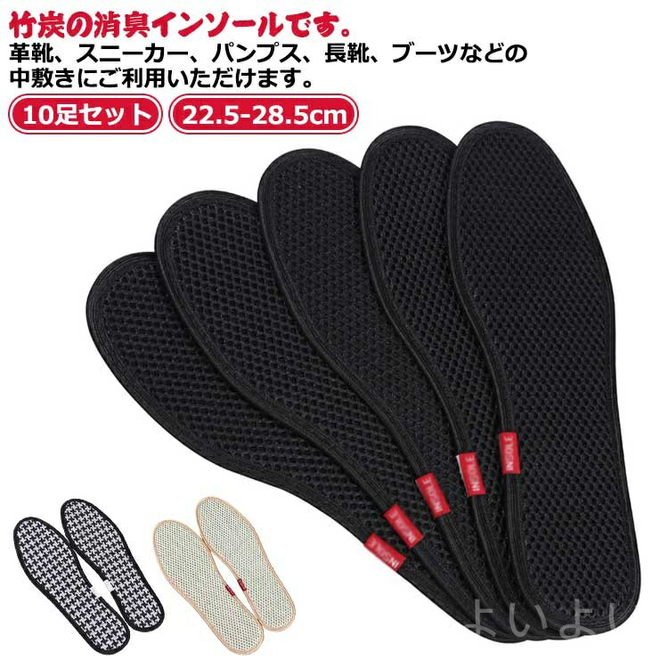 【送料無料】ブラック 黒 吸汗 通気性 中敷き 竹炭 デオドライズ 消臭 10足セット 足が臭わない 洗える 除湿 脱臭 レディース メンズ 抗菌