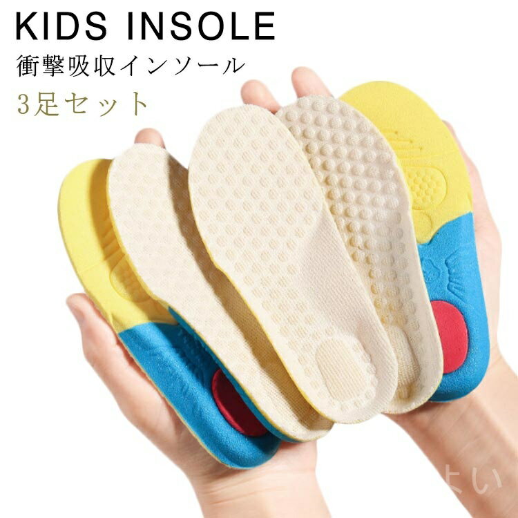【送料無料】子供用 中敷き 靴 子ども インソール 子供 ジュニア 左右入り サイズ調整 インソール 子供靴 3足セット インソール