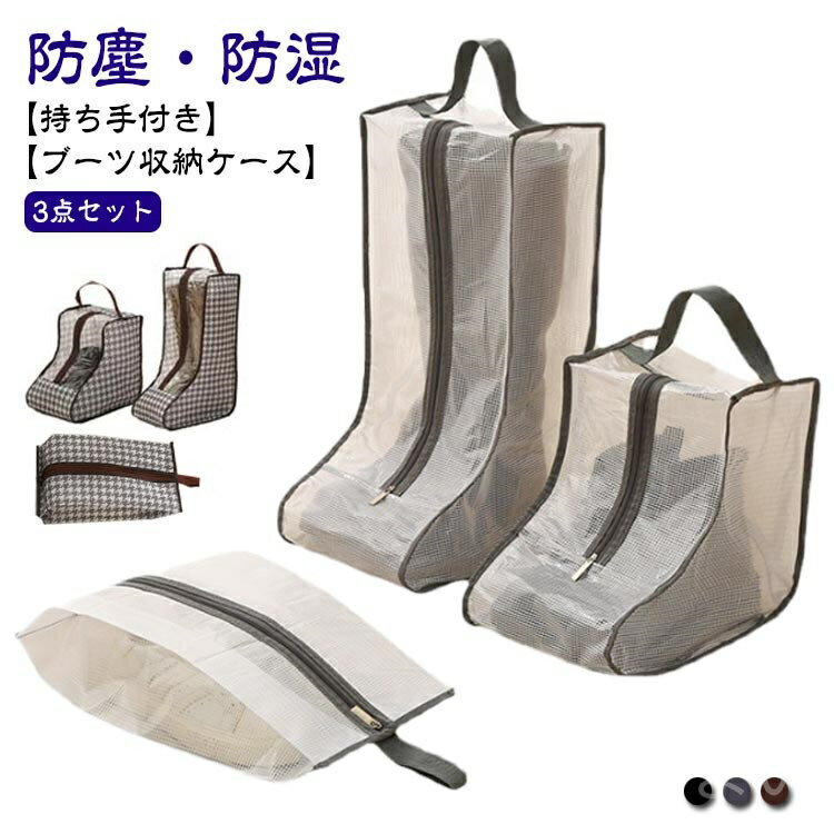 【送料無料】ブーツ収納袋 トラベル ロングブーツ 【3点セット】ブーツ収納ケース 透明 ショートブーツ シューズバッグ 持ち手付き