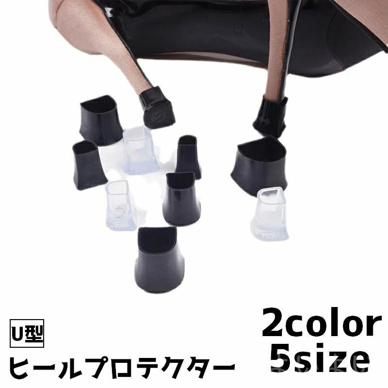 【送料無料】ハイヒール 修理 補修 シューアクセサリー U字 U型 靴グッズ 靴用品 ヒールキャップ ヒールカバー ヒールプロテクター
