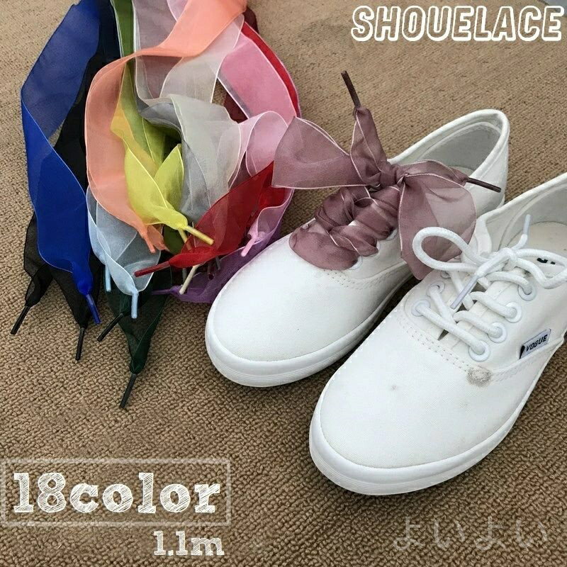 【送料無料】かわいい 無地 単色 スニーカー 靴ケア用品 シューアクセ 靴アクセサリー 幅広 リボン 2本セット シューレース 靴ひも 靴紐