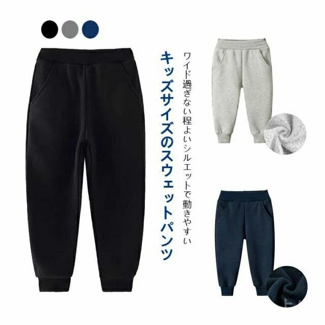 乐天商城 - 【送料無料】カジュアル 小学生 ボトムス ボーイズ 男児 ガールズ 男の子 裾リブ 裏起毛 ウェストゴム 女児 女の子 ロングパンツ ジャージ ツ