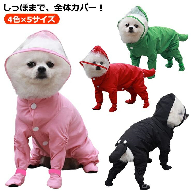 【送料無料】ドッグウェア 梅雨対策 雨具 フード付き 着せやすい 中型犬 防水 つなぎ 4脚カバー 中小型犬 犬レインコート 犬用レインコート