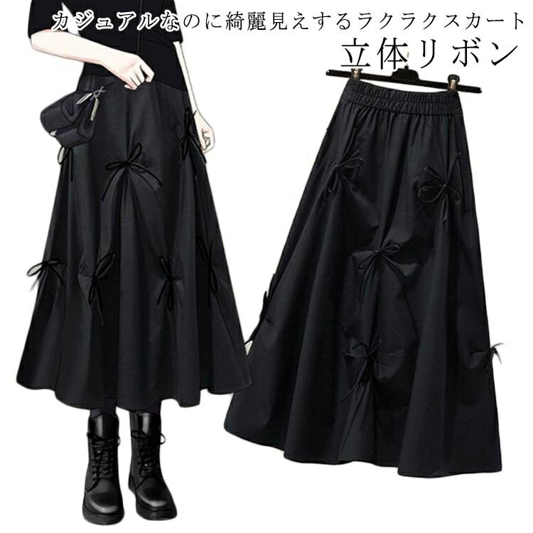 【送料無料】通勤 日常 大人可愛い ウェストゴム カジュアル ブラック 大人 きれいめ シンプル ミモレ丈 ロングスカート 春物 春秋