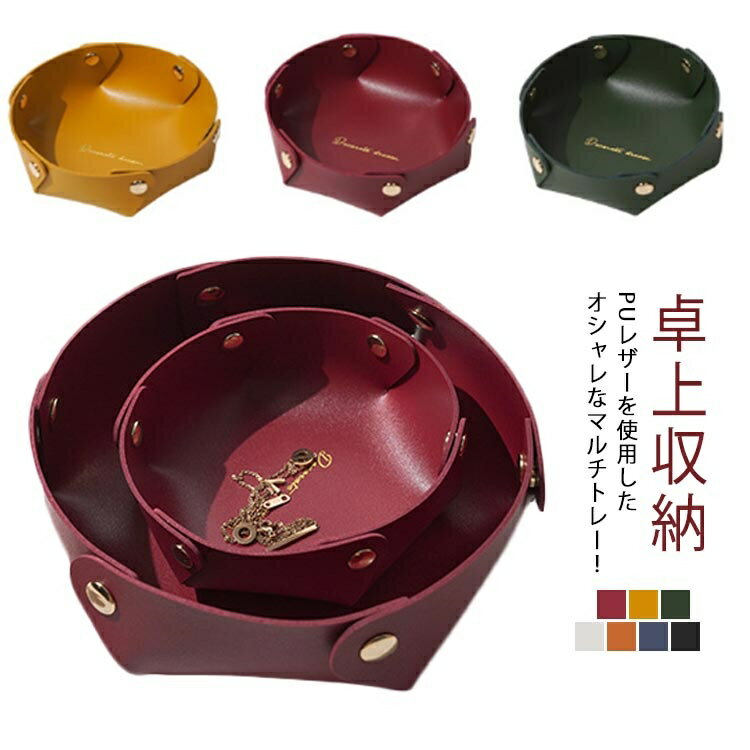 【送料無料】卓上収納 鍵置き 収納 収納ケース 丸形 インテリア 収納 トレー 雑貨 マルチトレー レザートレイ 小物入れ 卓上収納 革小物