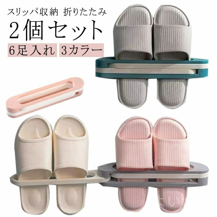 【送料無料】多機能 折りたたみ タオルハンガー スリッパ入れ スリッパ立て シューズラック 引っ掛け 6足 2個セット スリム おしゃれ