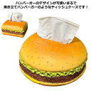 【送料無料】おしゃれ インテリア 置物 車 韓国風 ペーパーボックス ティッシュカバー 食パン 可愛い ティッシュケース ハンバーガー
