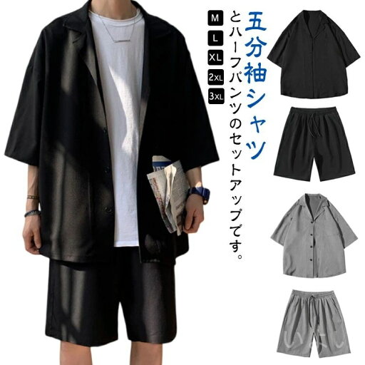 【送料無料】上下セット ハーフパンツ ジャケット シャツ 五分袖 薄手 夏 DK制服 カジュアルスーツ サマースーツ 5分袖 メンズ セットアップ 【送料無料】上下セット ハーフパンツ ジャケット シャツ 五分袖 薄手 夏 DK制服 カジュアルスーツ サマースーツ 5分袖 メンズ セットアップ