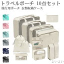 【送料無料】下着収納 靴用 便利グッズ 整理 出張 衣類収納 旅行 おしゃれ セット トラベルポーチ 10点セット トラベルポーチ