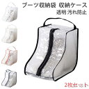 【送料無料】靴カバー ブーツ収納袋 中身が見える 透明 長靴 【2枚セット】ブーツ収納ケース