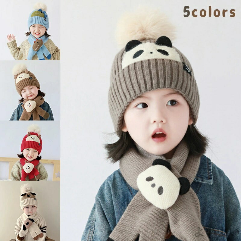 【送料無料】女の子 男の子 子ども ベビー キッズ ニットキャップ 秋冬 ニット帽セット 2点セット 子供用 マフラー ニット帽