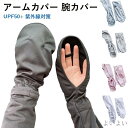 【送料無料】吸汗速乾 アームスリーブ UVカット 接触冷感アームカバー 紫外線対策 UPF50+ 夏 レディース 腕カバー アームカバー