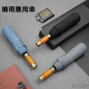 【送料無料】撥水 10傘骨 防水 頑丈で耐風 携帯便利 軽量 晴雨兼用傘 雨傘 日傘 ワンタッチ 自動開閉 折りたたみ傘 傘
