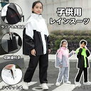 【送料無料】セパレート ジュニア 軽量 上下セット レインウェア 子供 レインコート ランドセル対応 レインスーツ キッズ