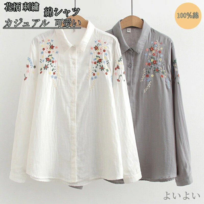 乐天商城 - 【送料無料】ホワイトシャツ 綿シャツ 刺繍 花柄 長袖 シャツブラウス 春 刺繍シャツ ダブルガーゼ ブラウス レディース トップス シャツ