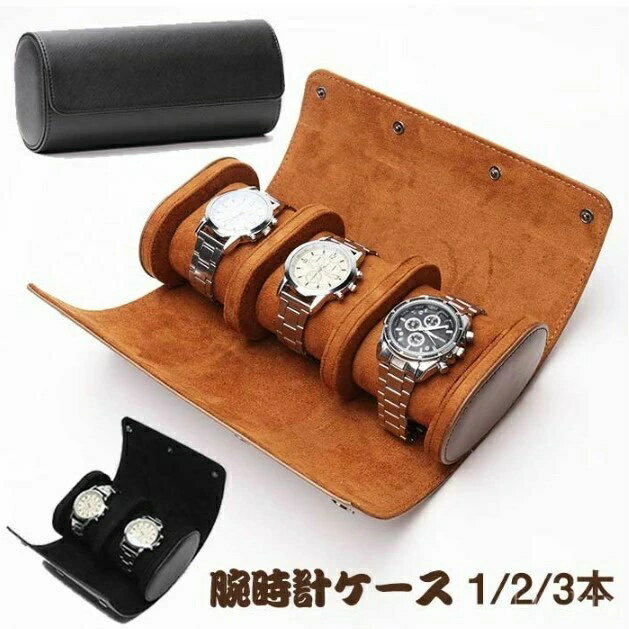 【送料無料】持運び 出張 旅行 腕時計ケース 腕時計ケース 収納ボックス 腕時計トラベルケース PUレザ..