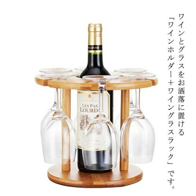 【送料無料】インテリア 木製 6個掛用 吊り下げ 卓上収納 ワインボトル収納 グラスホルダー ワイングラ..