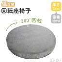 【送料無料】滑り止め 円 丸型 360°回転チェアクッション シートクッション 低反発 チェアパッド クッション 39cm 座椅子