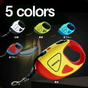 【送料無料】荷重50kg 長さ5m 夜間散歩 反射光 自動巻き LEDライト付き 犬用リード 伸縮リード 犬リード LED埋め込み式