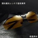 【送料無料】耐衝撃 紫外線カット UV400 偏光サングラス 偏光グラス 調光 男女兼用 偏光調光 偏光サングラス 偏光 調光 変色