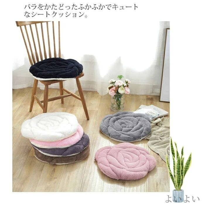 【送料無料】フロアクッション 45×45cm ローズ 薔薇 フラワー 花型 チェアパッド 可愛い立体感のあるシートクッション [2]