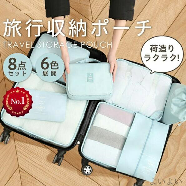 【送料無料】旅行用品 衣類 トラベルバッグ 旅行バッグ 8点セット 吊り下げ グッズ パッキング 旅行用ポーチ ポーチ 旅行