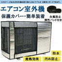 【送料無料】簡単脱着 防塵 防水 省エネ 劣化防止 遮熱保護 機を守る 室外 日?雨?雪?風?ホコリよけ 室外機保護カバー