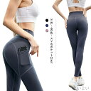 【送料無料】レギンス ヨガパンツ スポーツウエア ヨガウェア 美脚 レディース 美尻 ダンス レディース スマホポケット付き!