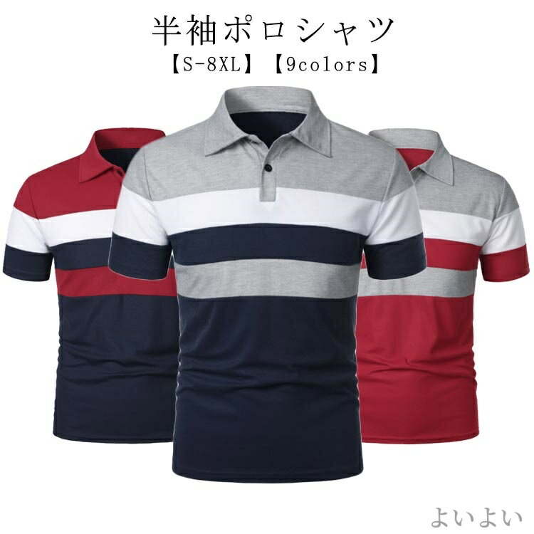 【送料無料】シンプル 半袖シャツ 春夏 UVカット ポロシャツ ストレッチ ゴルフ 半袖ポロシャツ ボーダー 吸汗速乾 おしゃれ メンズ
