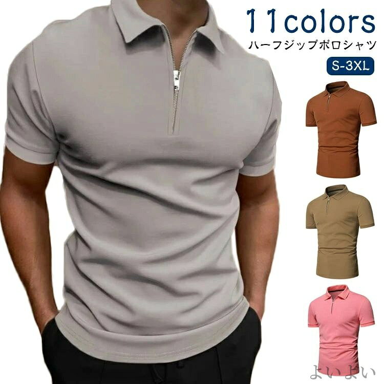 【S-3XL】【11colors】【ハーフジップポロシャツ】サラサラ快適、吸汗速乾素材のゴルフウェアとしても使える半袖ハーフジップポロ。シンプルな無地デザインでな印象を与えてくれる、一枚だけで男性魅力を演出します！カジュアルからスポーツまでどんなコーデには欠かせない。伸縮性に優れた材質を使用しています、窮屈感を軽減し快適な穿き心地でプレーをサポートしてくれる吸汗性もよく、汗をかいても、べたつかずサラサラがずっと続きます。 サイズ S M L XL 2XL 3XL サイズについての説明 サイズ図を参考してください。　※上記サイズは平置き実寸になります。サイズ表の実寸法は商品によって1-3cm程度の誤差がある場合がございます。 素材 ポリエステル 色 ホワイト ブラック ライトグレー ネイビー ダークグレー ワイン キャメル グリーン ブラウン ミリタリーグリーン ピンク 備考 ●サイズ詳細等の測り方はスタッフ間で統一、徹底はしておりますが、実寸は商品によって若干の誤差(1cm〜3cm )がある場合がございますので、予めご了承ください。 ●商品の色は、撮影時の光や、お客様のモニターの色具合などにより、実際の商品と異なる場合がございます。あらかじめ、ご了承ください。 ●製品によっては、生地の特性上、洗濯時に縮む場合がございますので洗濯時はご注意下さいませ。 ▼色味の強い製品によっては他の衣類などに色移りする場合もございますので、速やかに（脱水、乾燥等）するようにお願いいたします。 ▼生地によっては摩擦や汗、雨などで濡れた時は、他の製品に移染する恐れがございますので、着用の際はご注意下さい。 ▼生地の特性上、やや匂いが強く感じられるものもございます。数日のご使用や陰干しなどで気になる匂いはほとんど感じられなくなります。