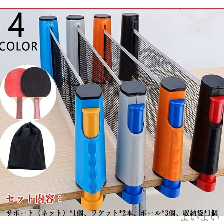 【送料無料】卓球 卓球セット テーブル 手軽 スポーツ玩具 自宅 パーティ ファミリ...