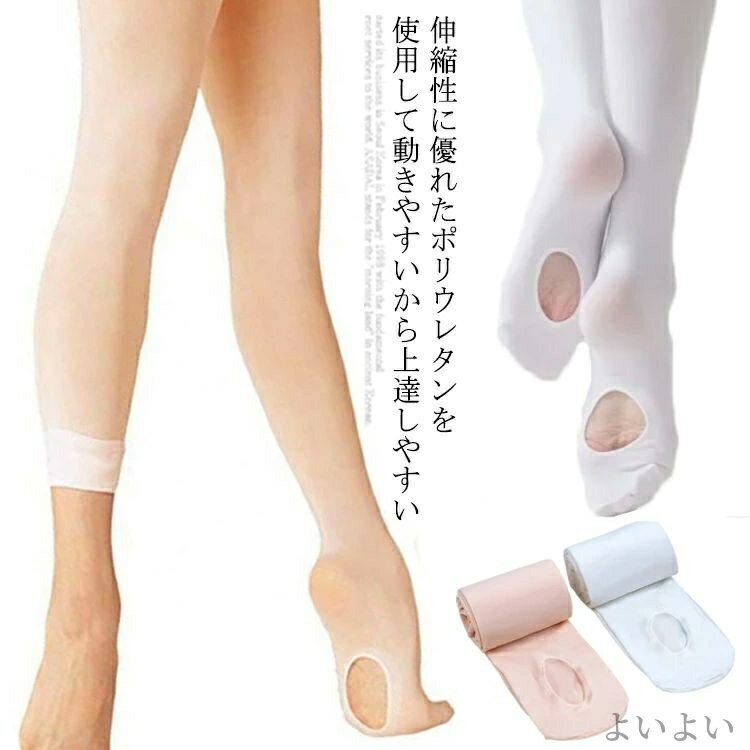 【送料無料】ホワイト ピンクベージュ 格安バレエ用品 大人 ジュニア 穴あき 子供 タイツ