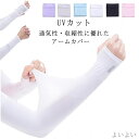 【送料無料】アームカバー UV 冷感 スポーツ 女性 メンズ 男女共用 アームスリーブ 手袋 グローブ ロング 紫外線カット 日焼け止め 速乾
