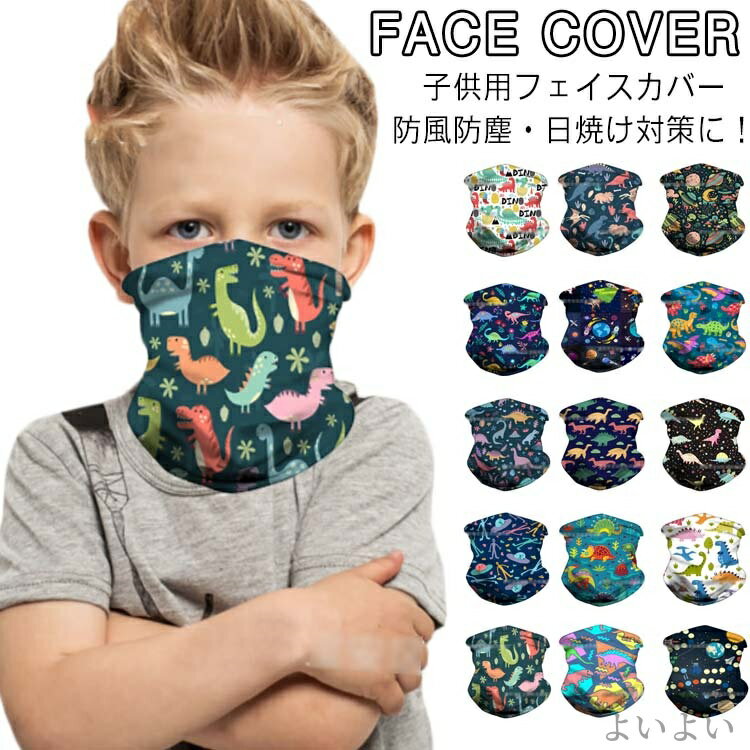 【送料無料】キッズ フェイスマスク 日焼け防止 防風防塵 子供 ネックカバー ネックガード 冷感 速乾 フェイスマスク 洗える マスク 日よけ
