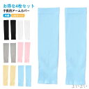 【送料無料】男の子 クール 吸水速乾 子供用アームカバー UVカット 涼しい 虫除け 赤ちゃん ベビー ジュニア キッズ 子供 冷感