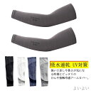 【送料無料】吸水速乾 冷房対策 日焼け止め ランニング 両腕用日焼け対策 タトゥー隠 紫外線対策 ロング レディース 冷感