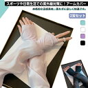 【送料無料】uv対策 uvケア レディース ひんやり 2双セット アームカバー クール uvカット 冷感 紫外線対策 接触冷感 スポーツ