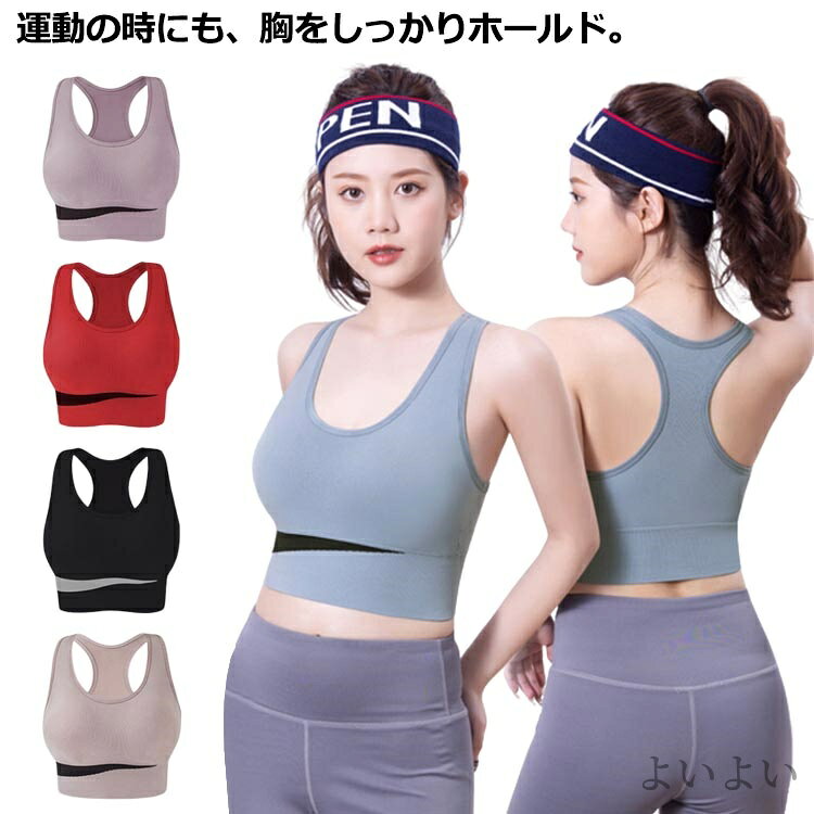 運動の時にも、胸をしっかりホールド。体にぴったりフィットし、美シルエットを演出！胸の揺れを軽減させて、正しい位置にキープして、クーパー靭帯の損傷を防ぎます。 長時間着用しても楽でずれにくく着心地が抜群◎ヨガウェア・ピラティスウェア・ランニングウェア・フィットネスウェアなどのスポーツトップスとの相性も抜群なシンプルなデザイン。吸水速乾にもすぐれています。 サイズ M L 2L 3L サイズについての説明 M： おススメ体重40−50kgL： おススメ体重50−60kg2L： おススメ体重60−70kg3L： おススメ体重70−80kg※サイズ表の実寸法は商品によって1-3cm程度の誤差がある場合がございます。モニターの発色具合により、実際の物と色が異なる場合があります。 素材 ポリエステル 色 カラー1 カラー2 カラー3 カラー4 カラー5 備考 ●サイズ詳細等の測り方はスタッフ間で統一、徹底はしておりますが、実寸は商品によって若干の誤差(1cm〜3cm )がある場合がございますので、予めご了承ください。 ●商品の色は、撮影時の光や、お客様のモニターの色具合などにより、実際の商品と異なる場合がございます。あらかじめ、ご了承ください。 ●製品によっては、生地の特性上、洗濯時に縮む場合がございますので洗濯時はご注意下さいませ。 ▼色味の強い製品によっては他の衣類などに色移りする場合もございますので、速やかに（脱水、乾燥等）するようにお願いいたします。 ▼生地によっては摩擦や汗、雨などで濡れた時は、他の製品に移染する恐れがございますので、着用の際はご注意下さい。 ▼生地の特性上、やや匂いが強く感じられるものもございます。数日のご使用や陰干しなどで気になる匂いはほとんど感じられなくなります。