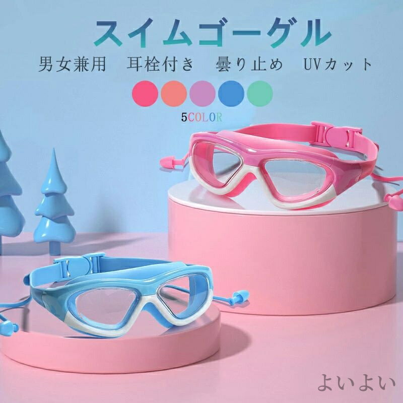 【送料無料】スイミングゴーグル 水中メガネ プール 小学生 中学生 女性用 男性用 セット 子ども クッション キッズ ジュニア