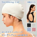 【送料無料】長い髪 スイミングキャップ プールキャップ メンズ レディース ゆったり 頭痛くない 伸縮性 水泳帽 2個セット