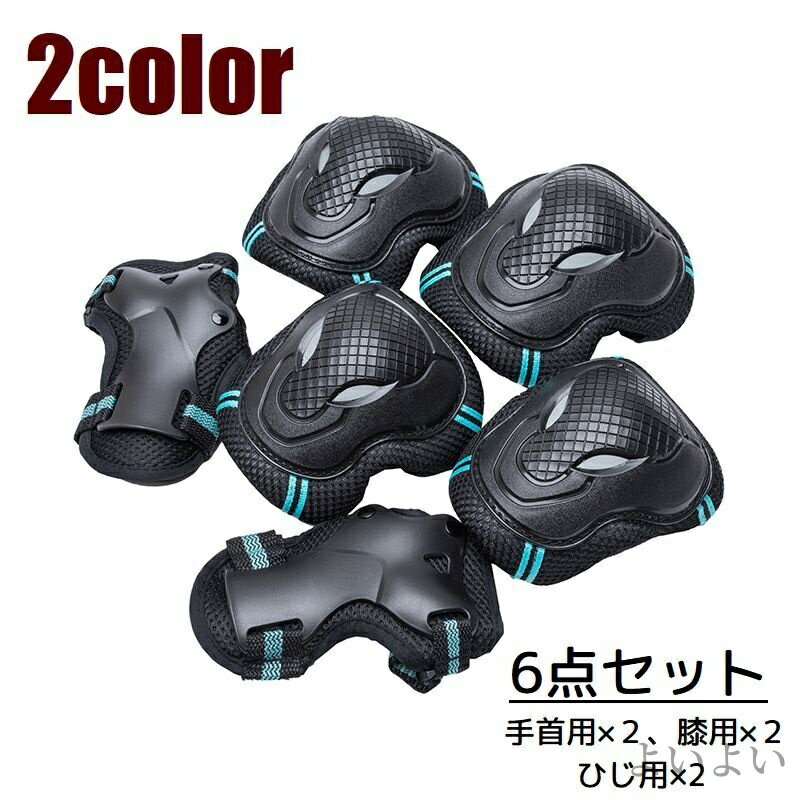 【送料無料】ライン入り メッシュ 子供用 大人用 ジュニア キッズ 手首用 肘用 膝用 6点セット スケートボード用プロテクター